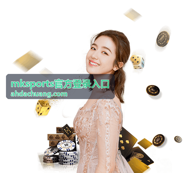 mksports官方登录入口登录状态示意图